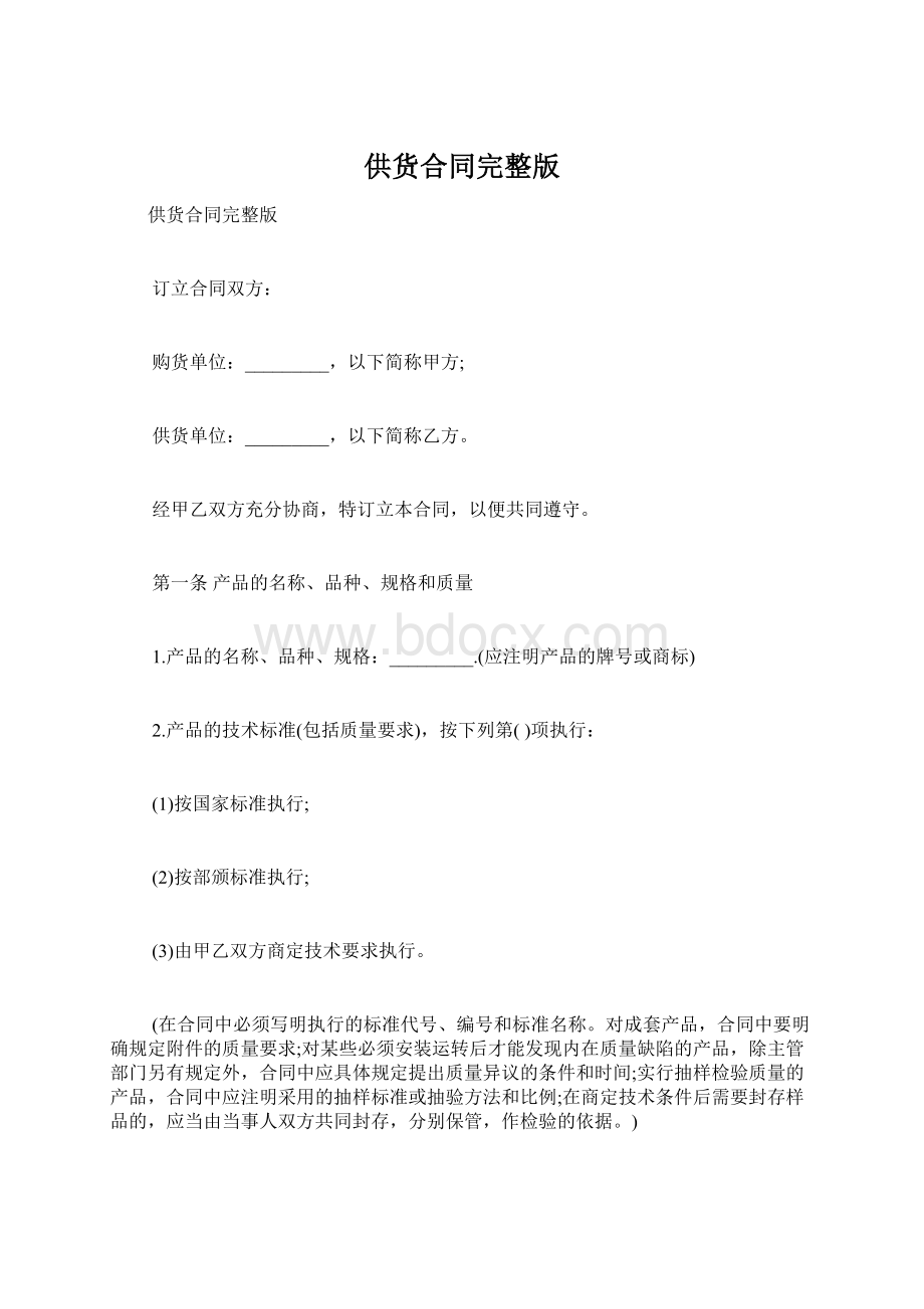 供货合同完整版Word文档格式.docx_第1页