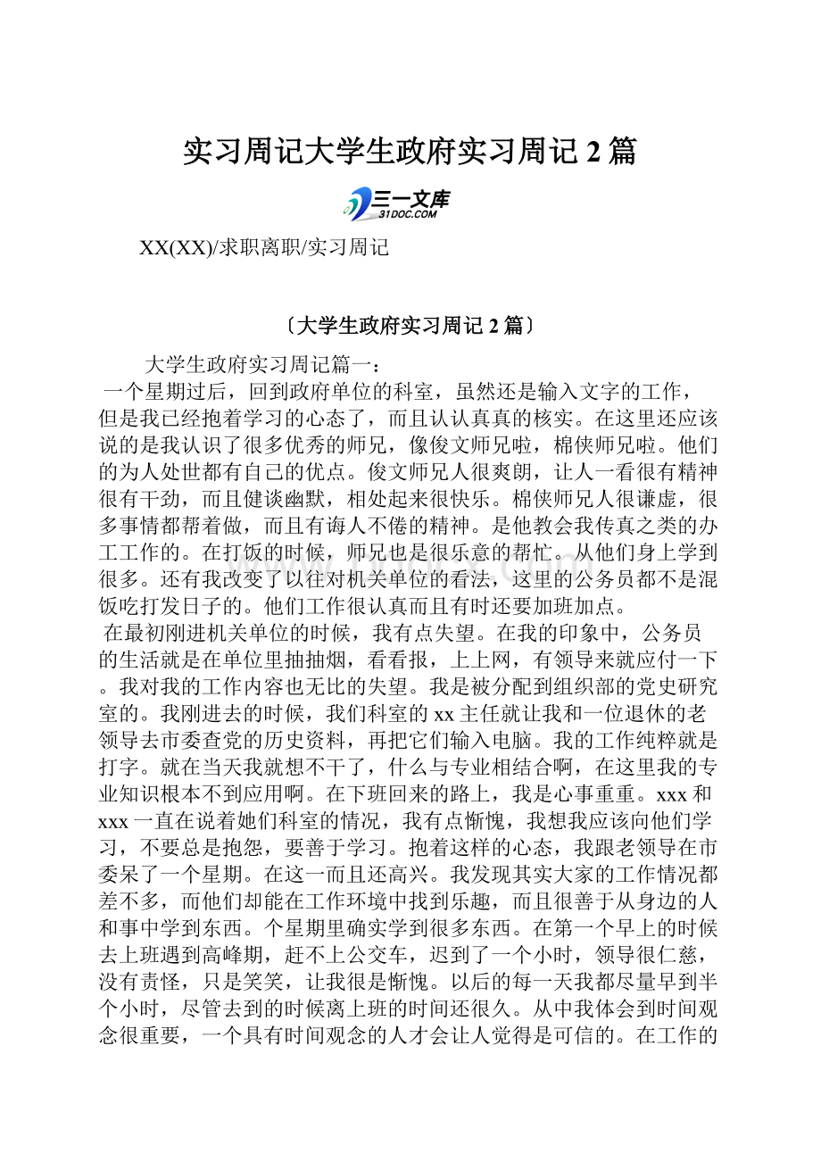 实习周记大学生政府实习周记2篇.docx_第1页