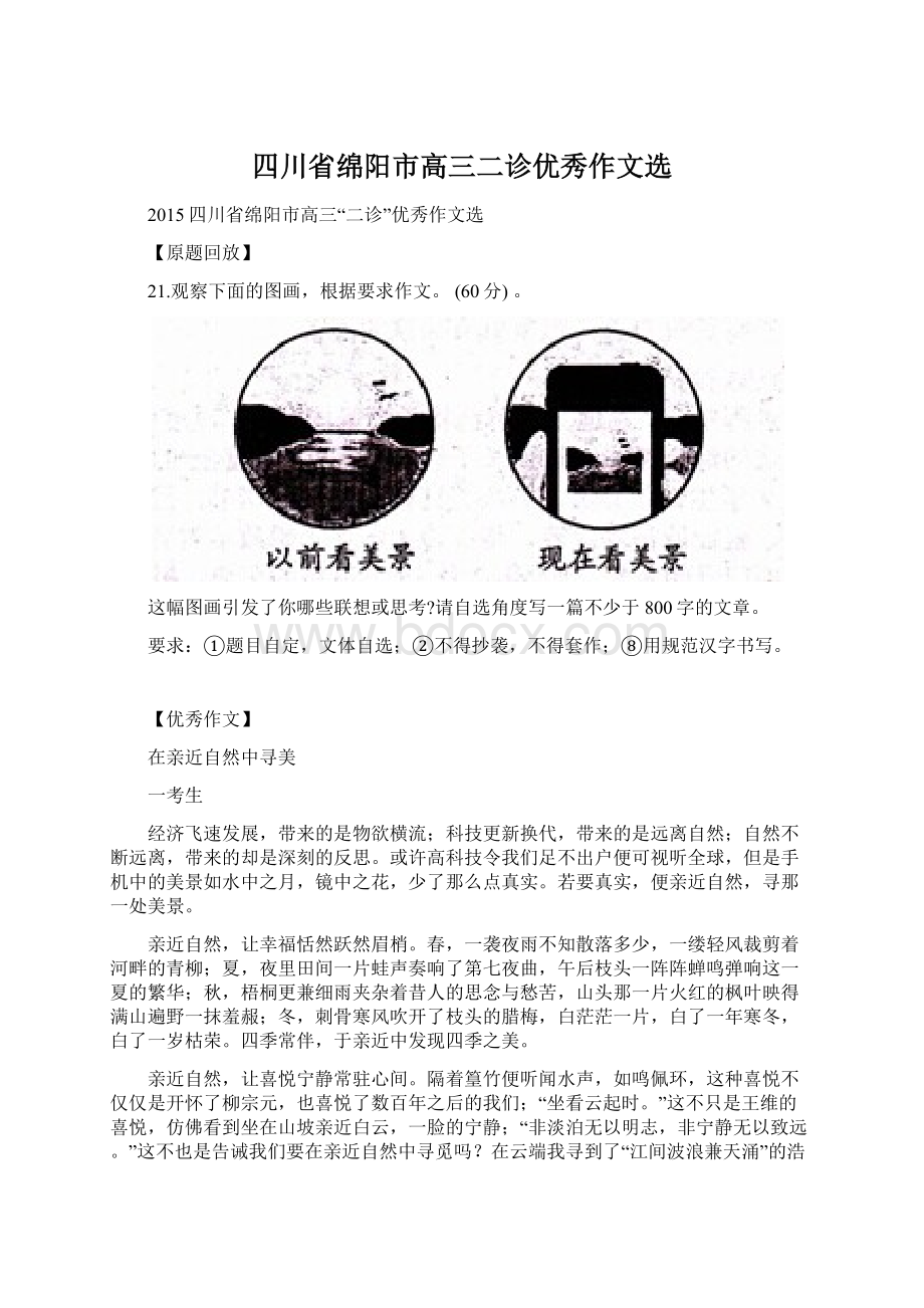 四川省绵阳市高三二诊优秀作文选.docx