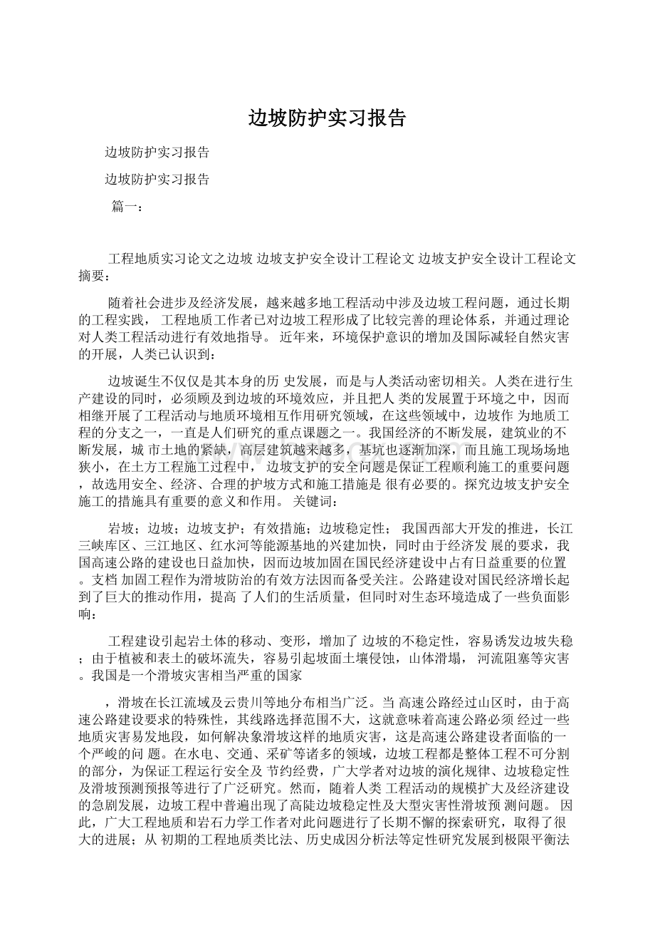 边坡防护实习报告Word文档下载推荐.docx