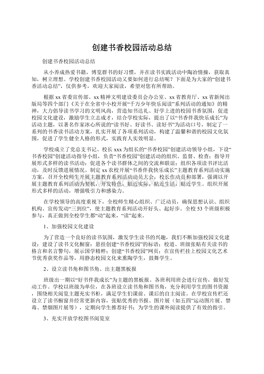 创建书香校园活动总结.docx_第1页