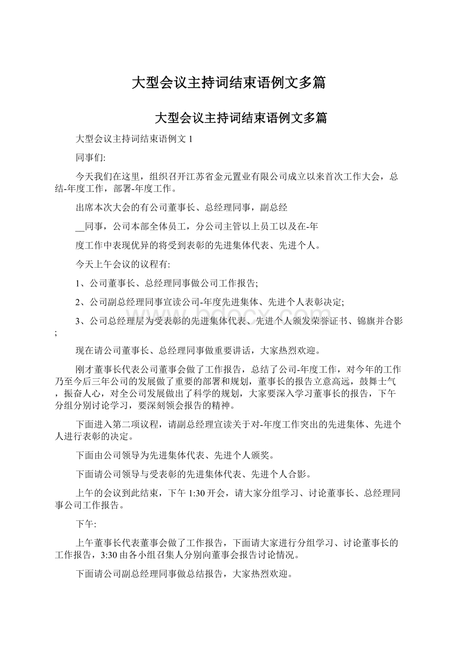 大型会议主持词结束语例文多篇.docx