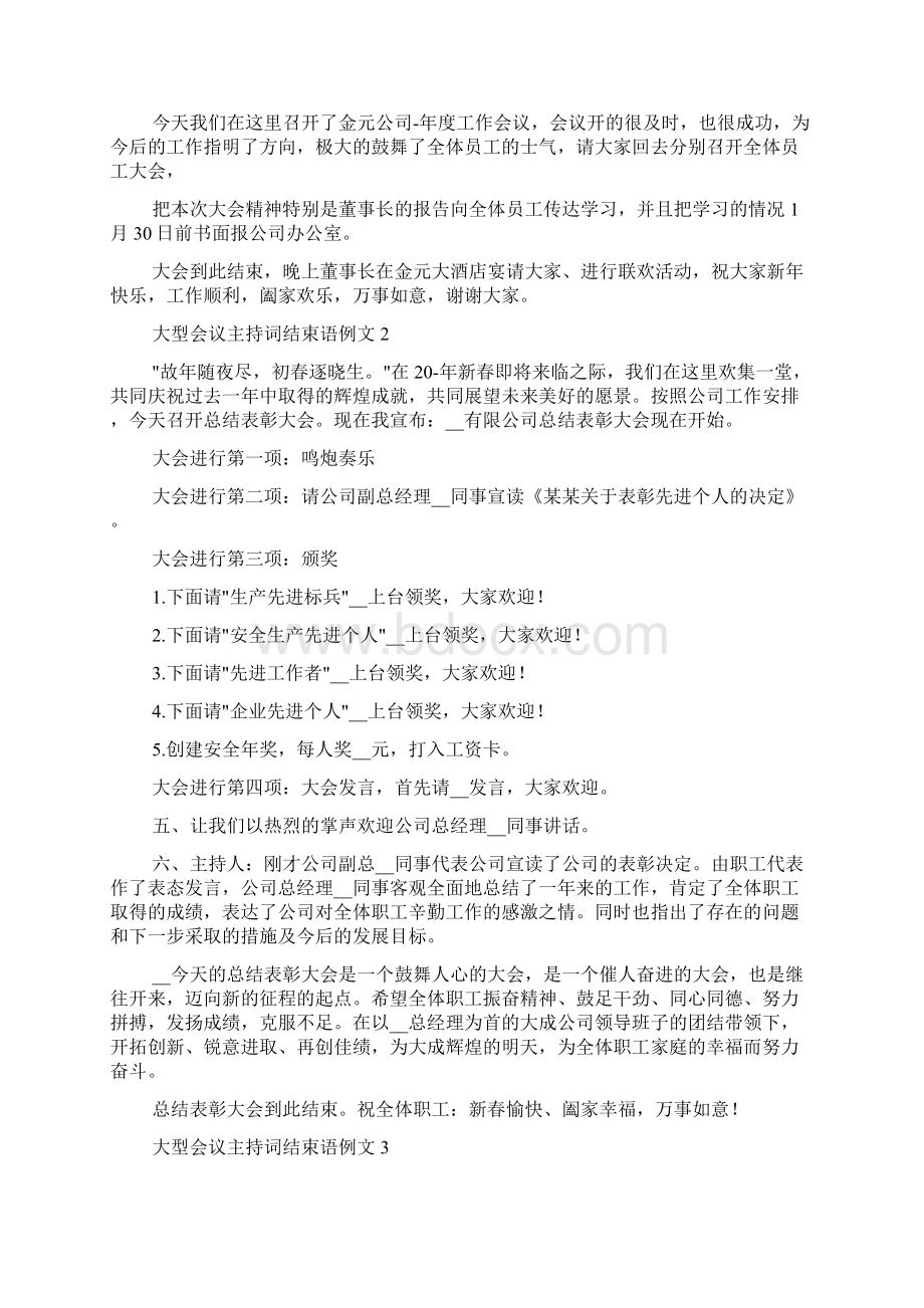 大型会议主持词结束语例文多篇.docx_第2页