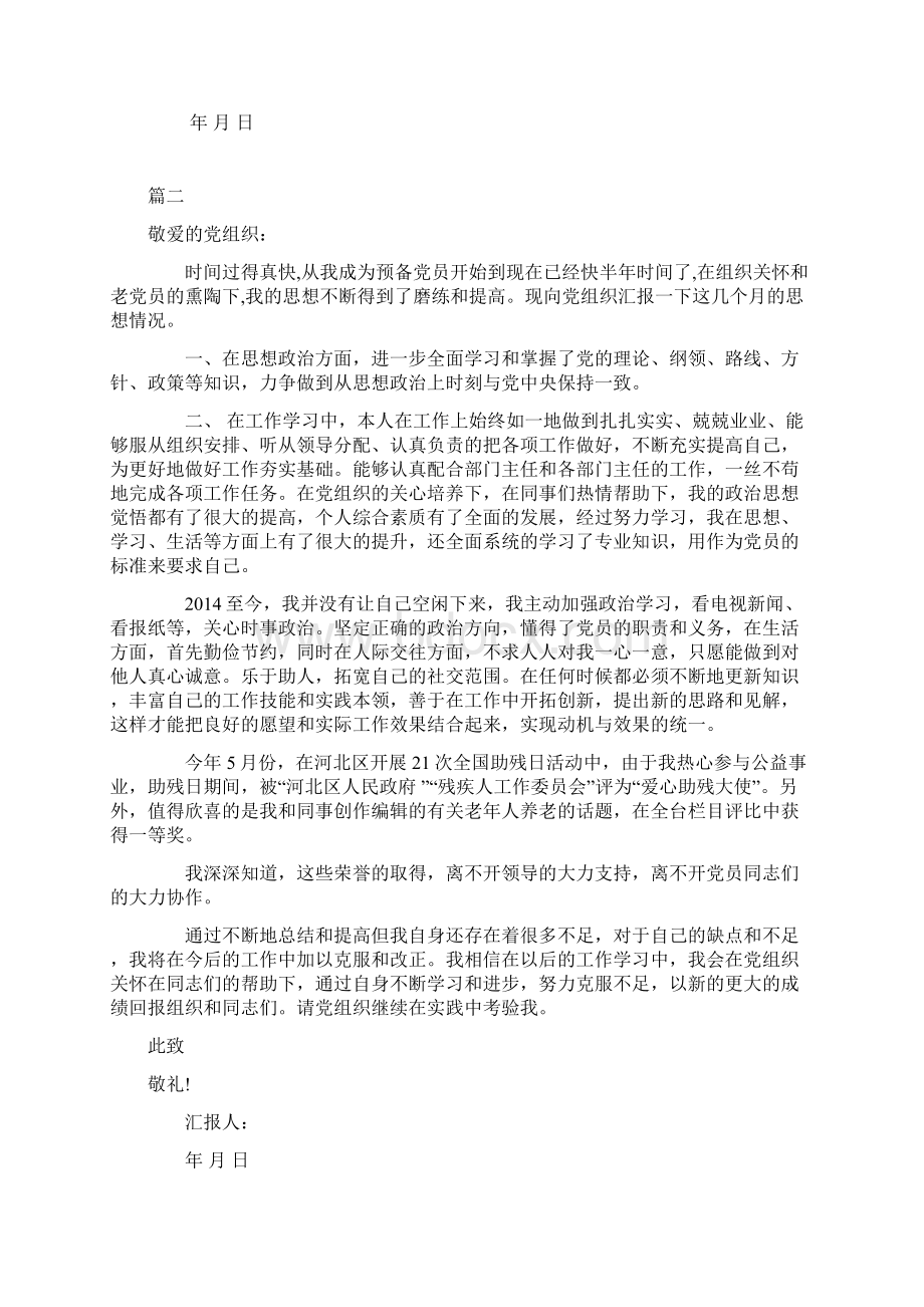 最新预备党员转正思想汇报共8篇.docx_第2页