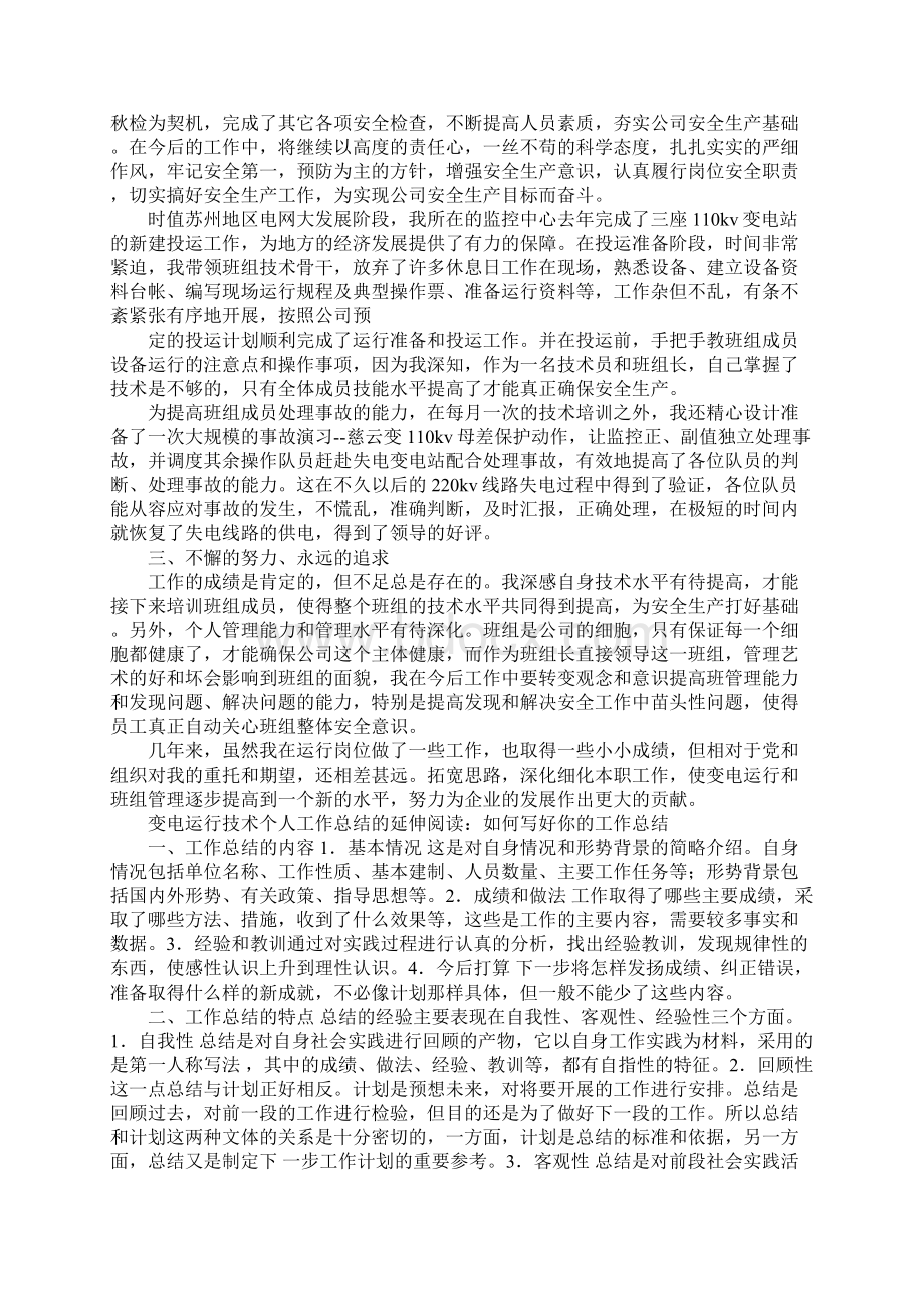 变电运行人员个人工作总结文档格式.docx_第2页