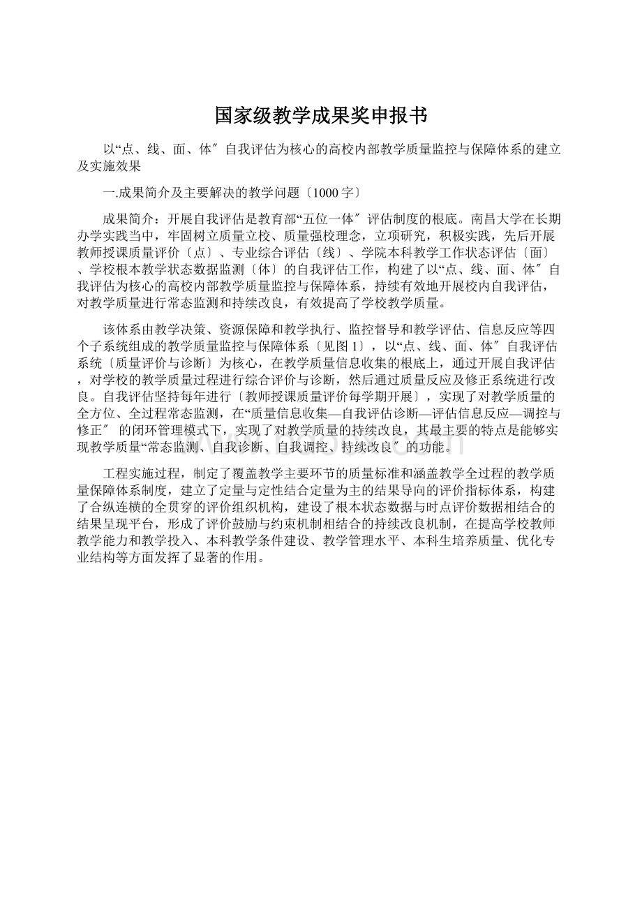 国家级教学成果奖申报书Word下载.docx_第1页