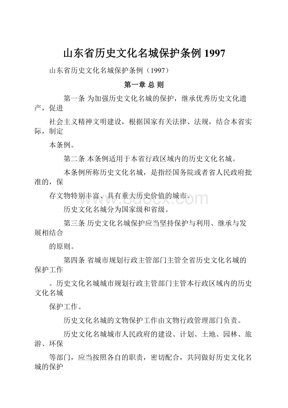 山东省历史文化名城保护条例1997Word文档格式.docx