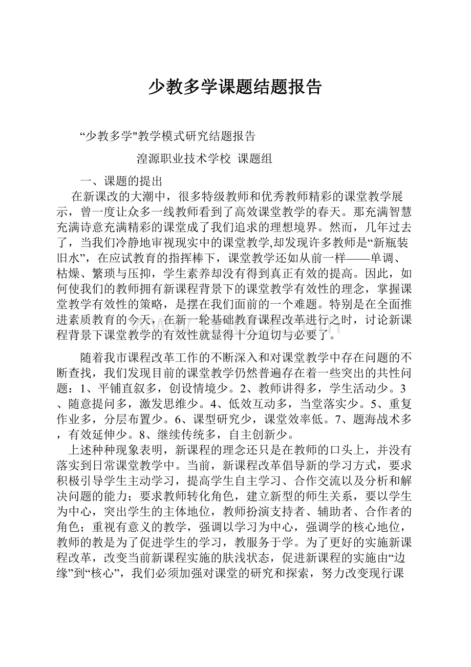 少教多学课题结题报告.docx