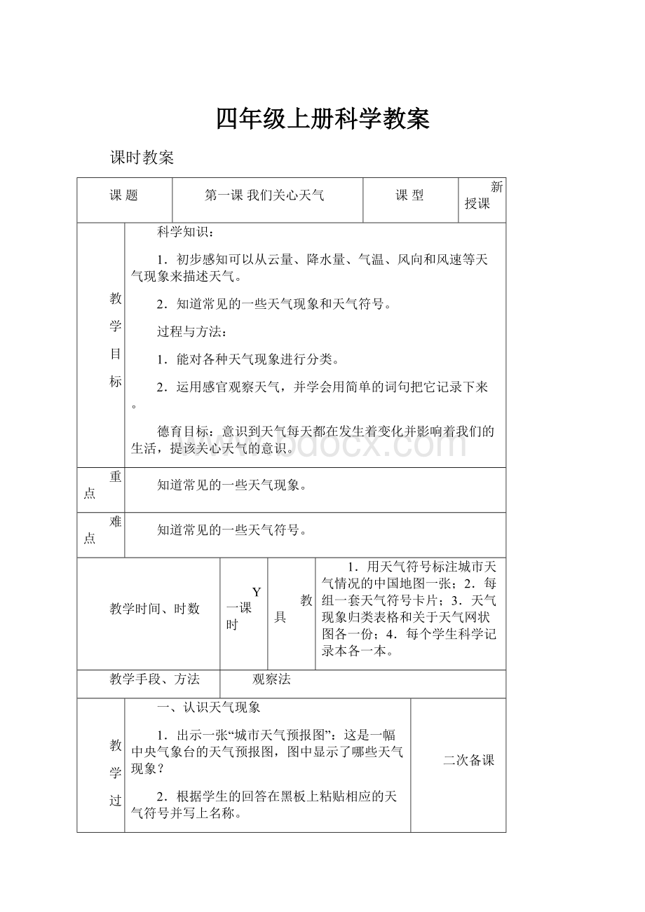 四年级上册科学教案Word文件下载.docx