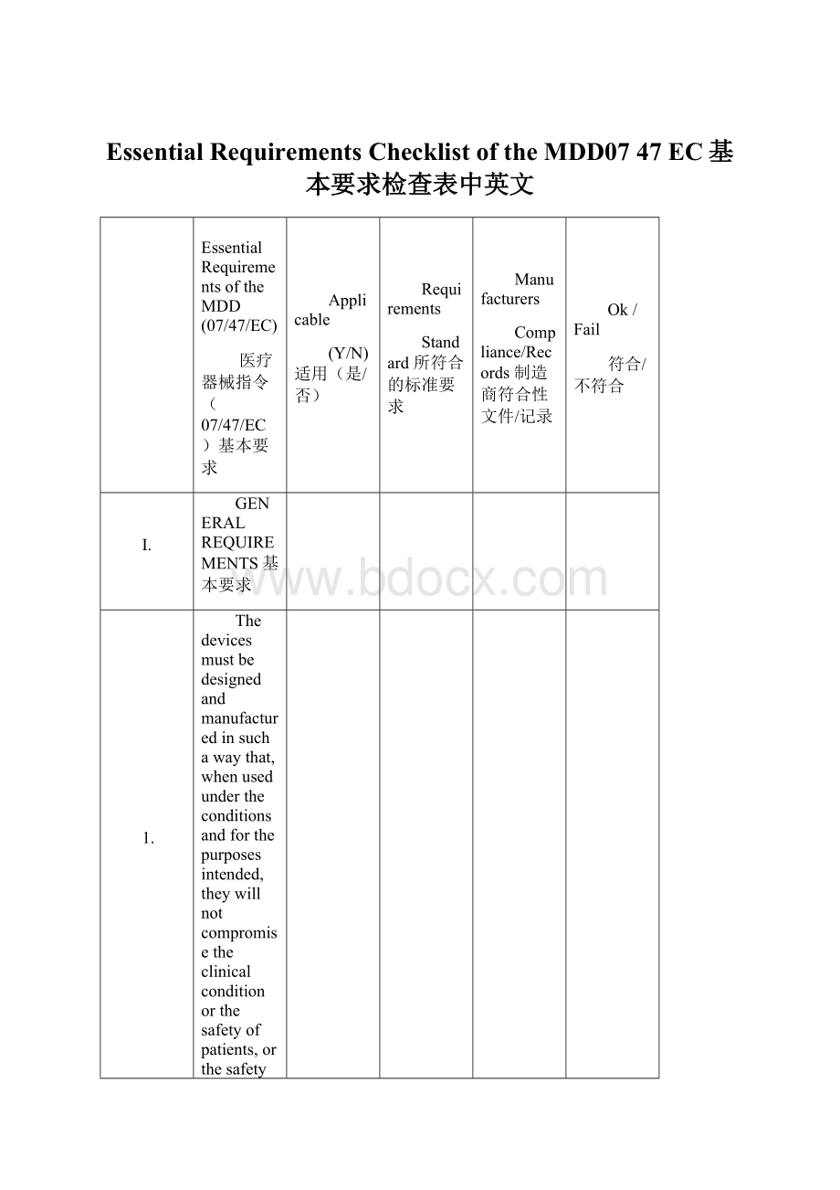 Essential Requirements Checklist of the MDD07 47 EC基本要求检查表中英文.docx