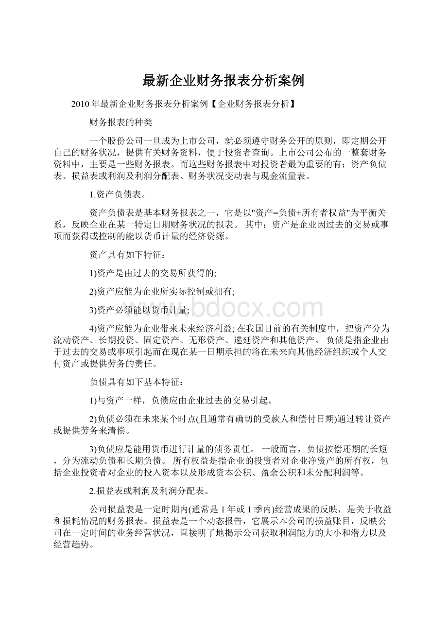 最新企业财务报表分析案例Word文件下载.docx_第1页