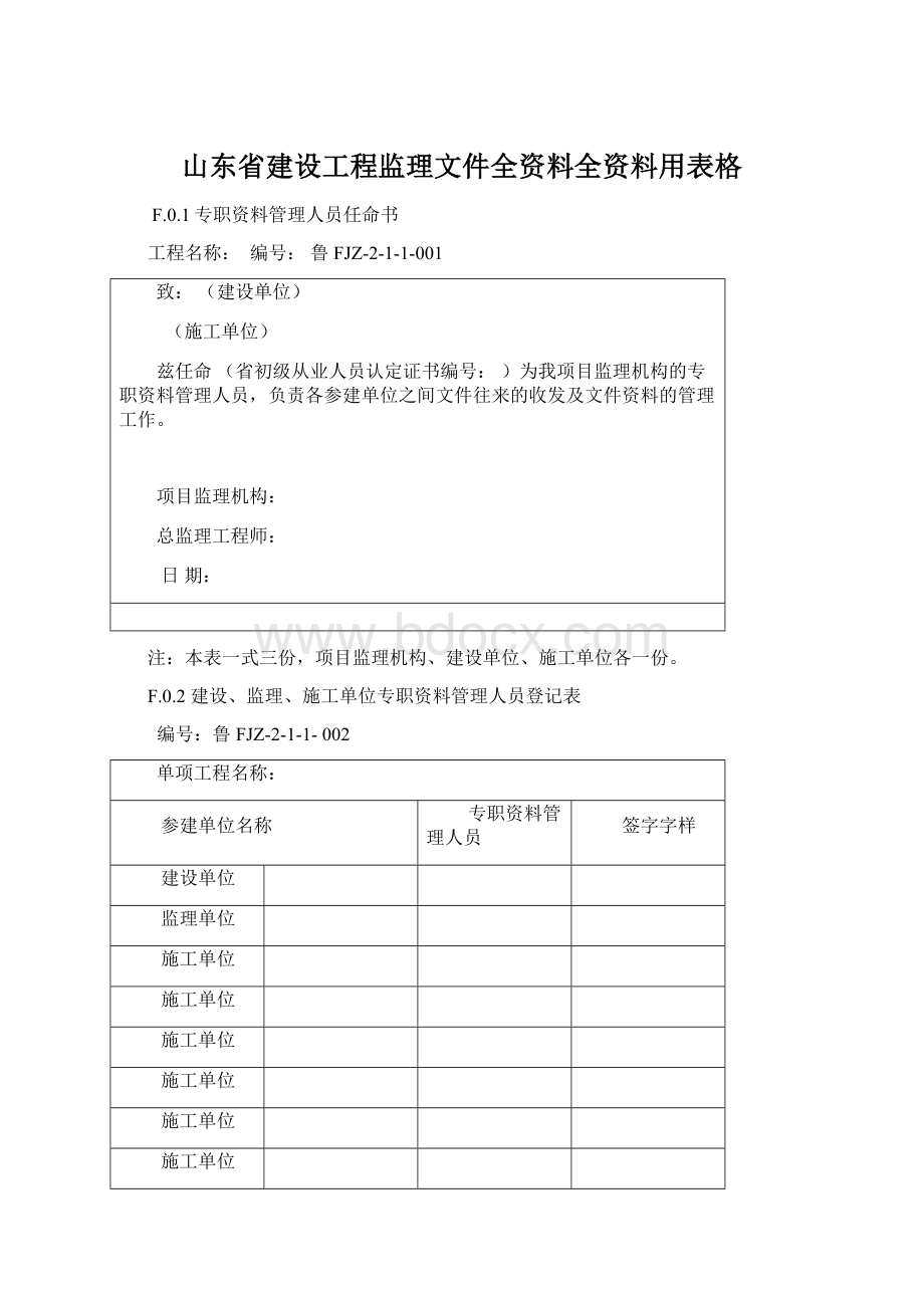 山东省建设工程监理文件全资料全资料用表格.docx_第1页