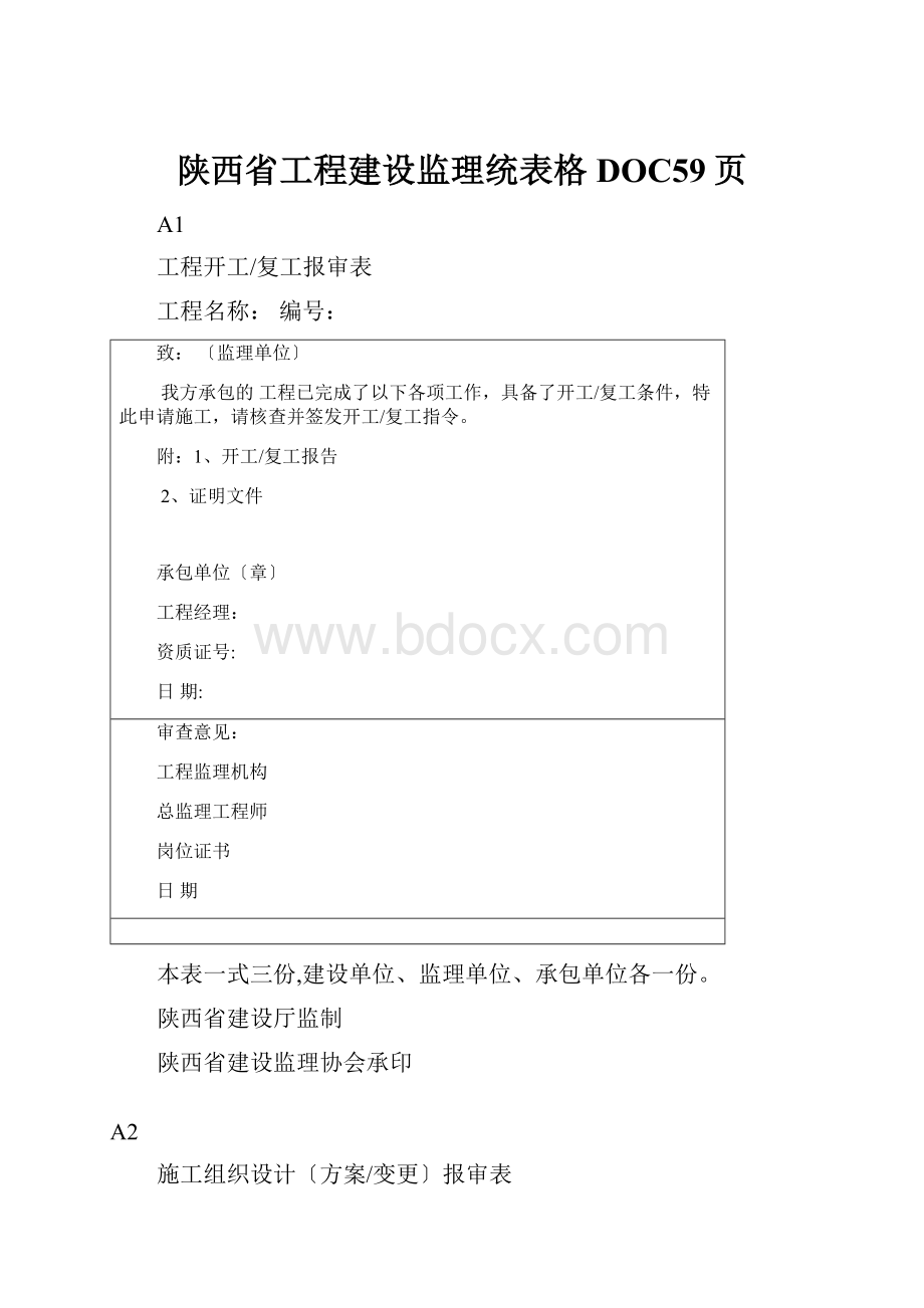 陕西省工程建设监理统表格DOC59页.docx
