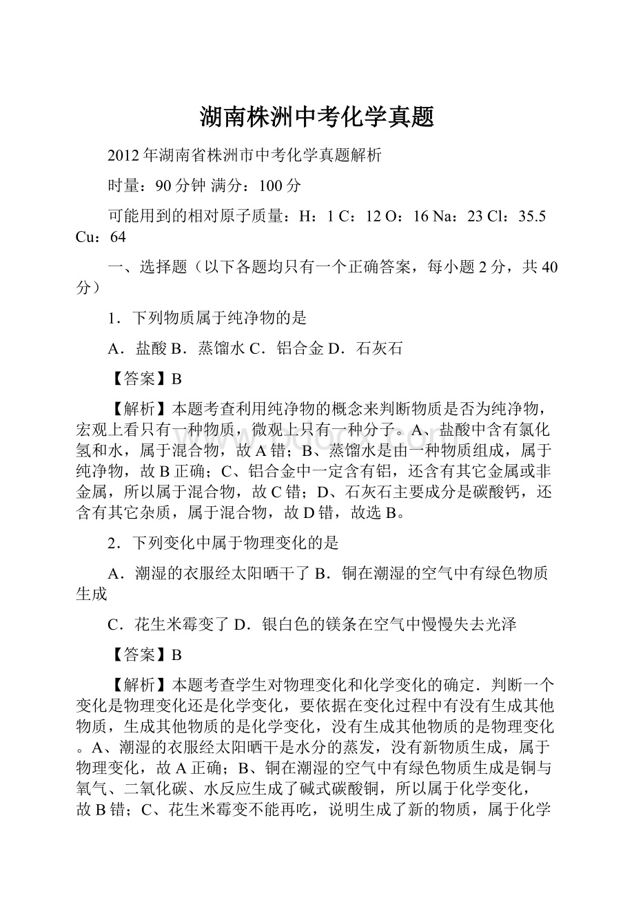 湖南株洲中考化学真题.docx_第1页