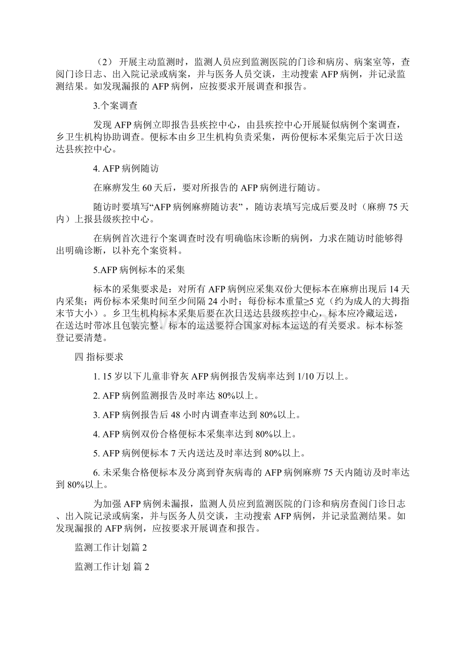 监测工作计划3篇Word格式文档下载.docx_第3页