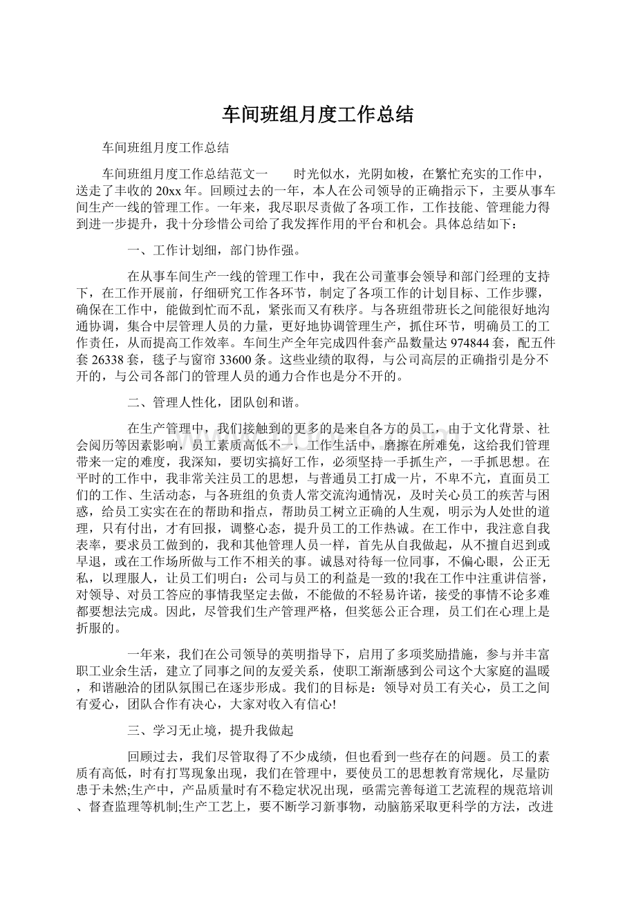 车间班组月度工作总结Word文档格式.docx