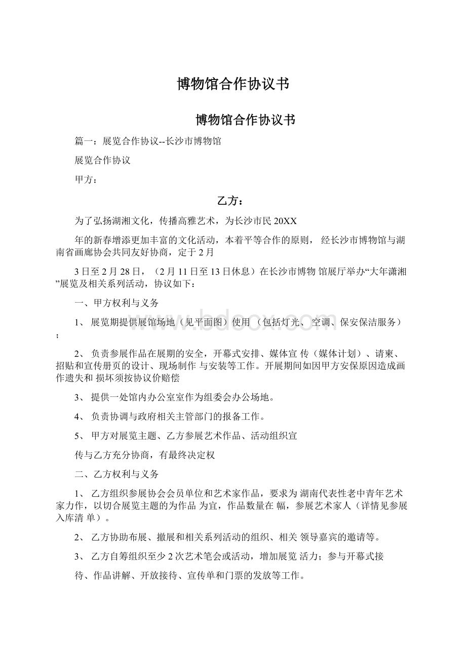 博物馆合作协议书Word文档格式.docx_第1页