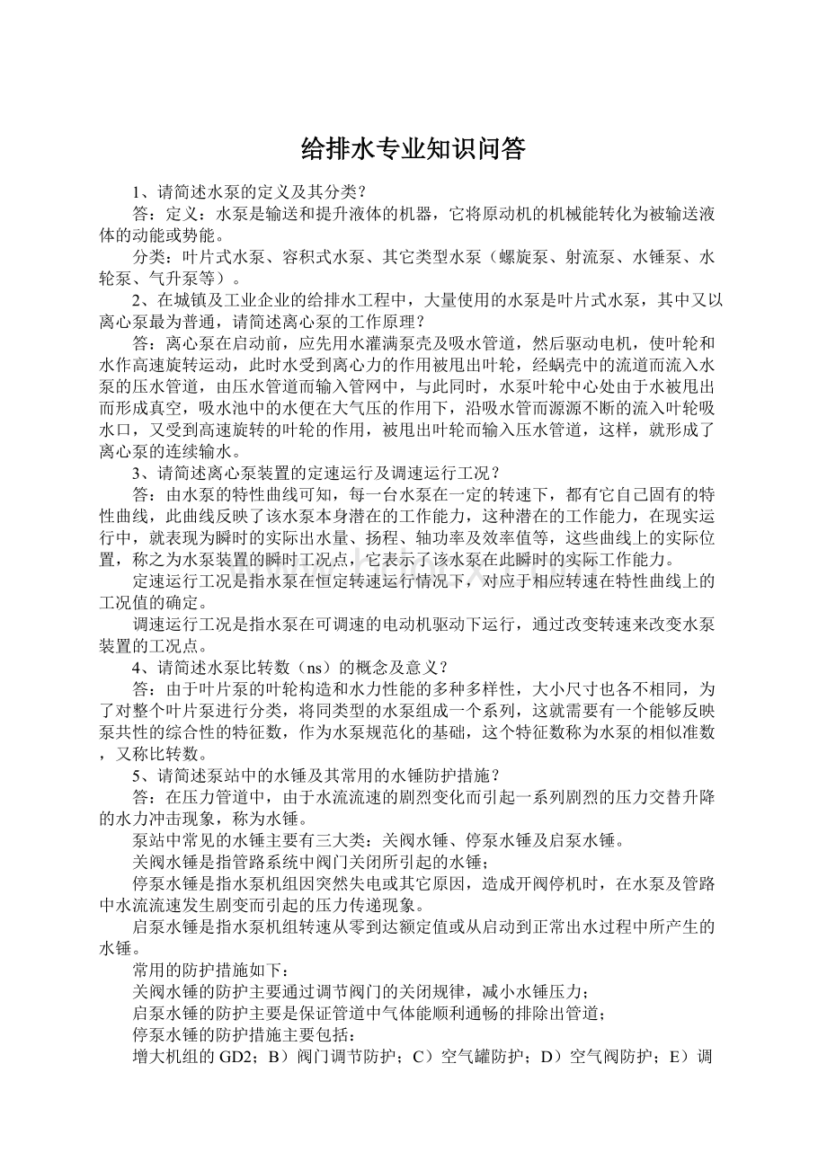 给排水专业知识问答.docx_第1页