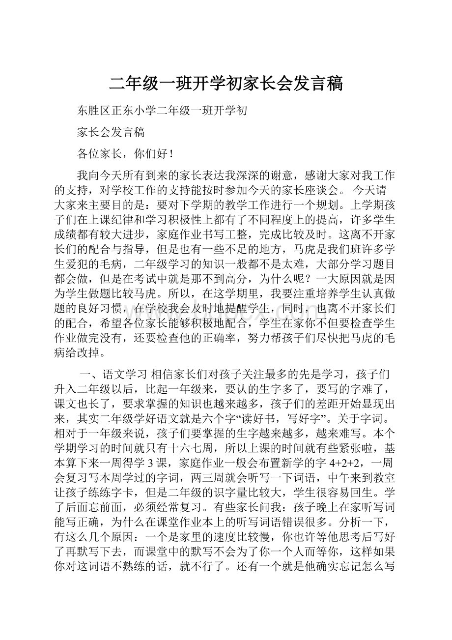 二年级一班开学初家长会发言稿.docx_第1页