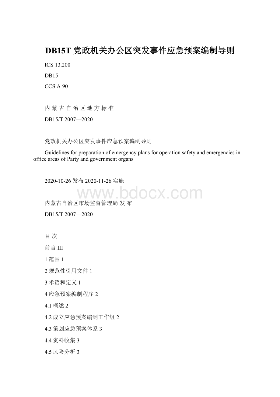 DB15T 党政机关办公区突发事件应急预案编制导则Word文档下载推荐.docx