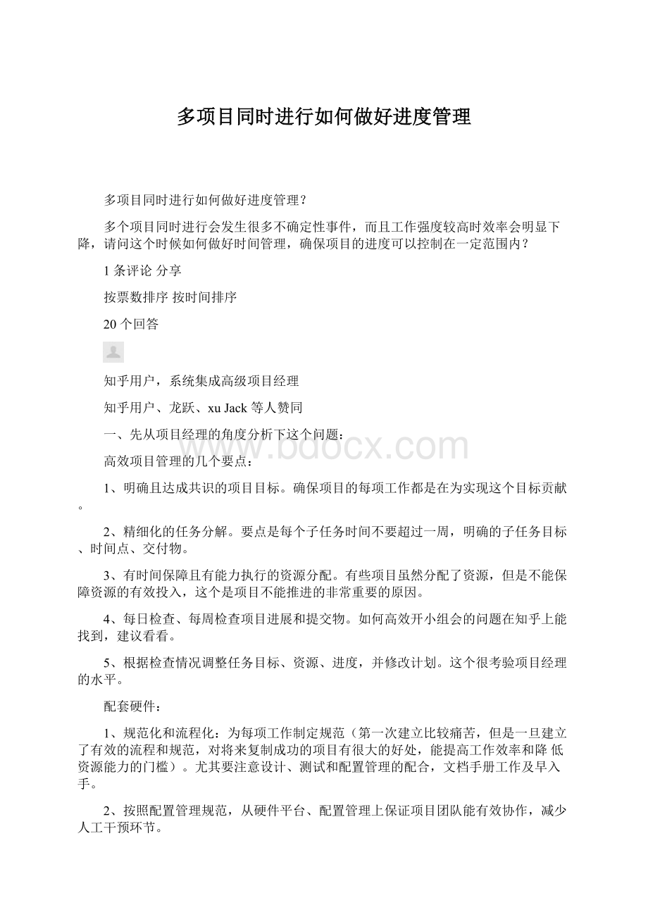 多项目同时进行如何做好进度管理.docx_第1页