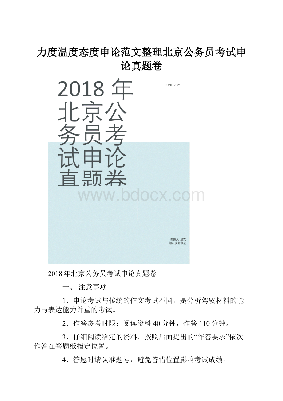 力度温度态度申论范文整理北京公务员考试申论真题卷.docx