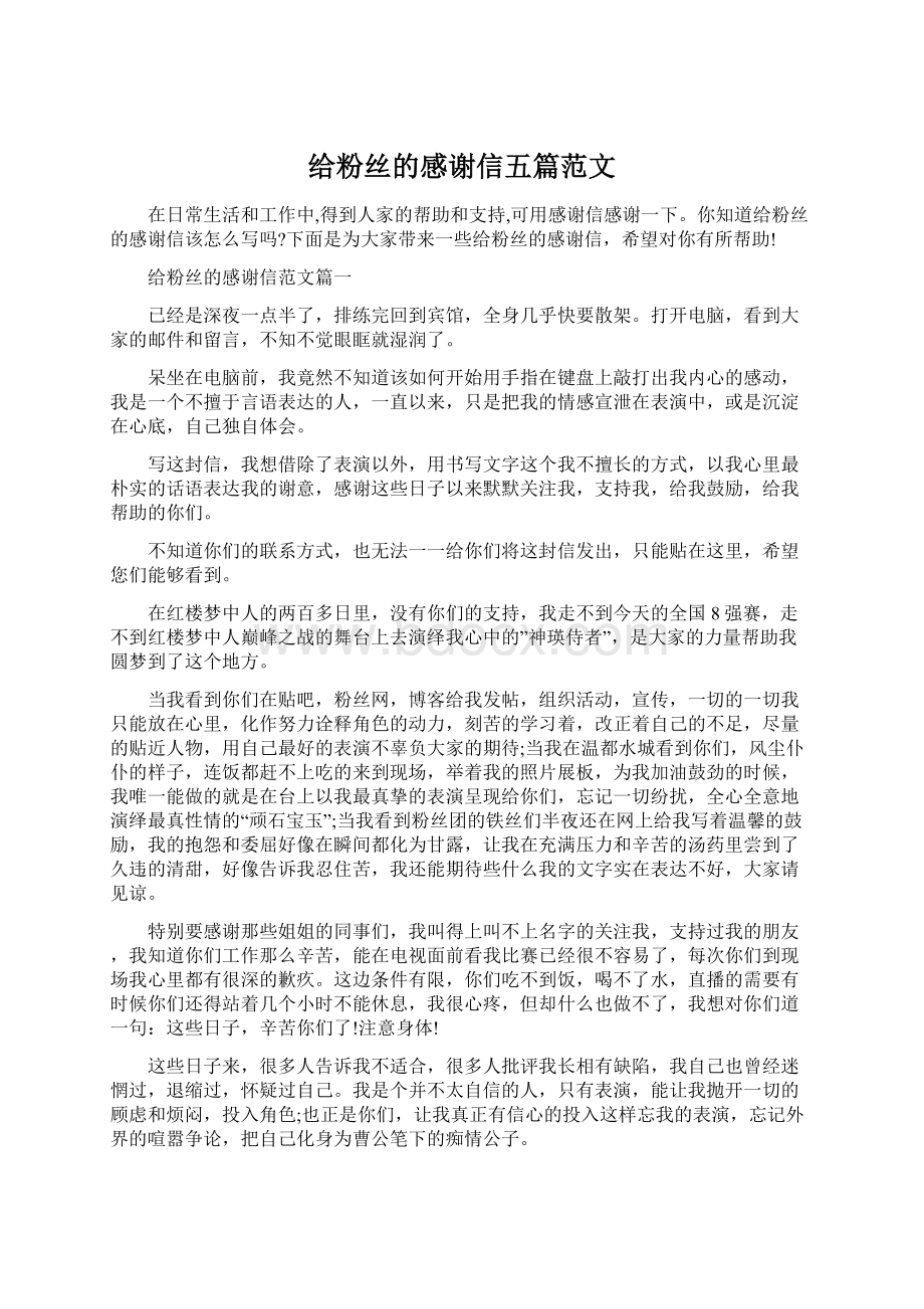 给粉丝的感谢信五篇范文Word格式文档下载.docx