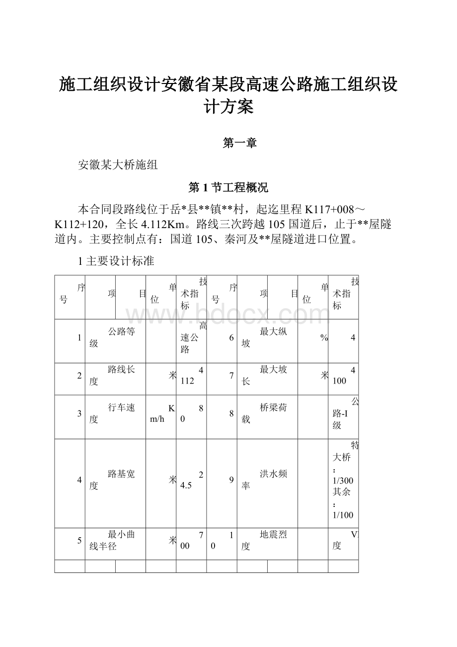 施工组织设计安徽省某段高速公路施工组织设计方案Word文档下载推荐.docx