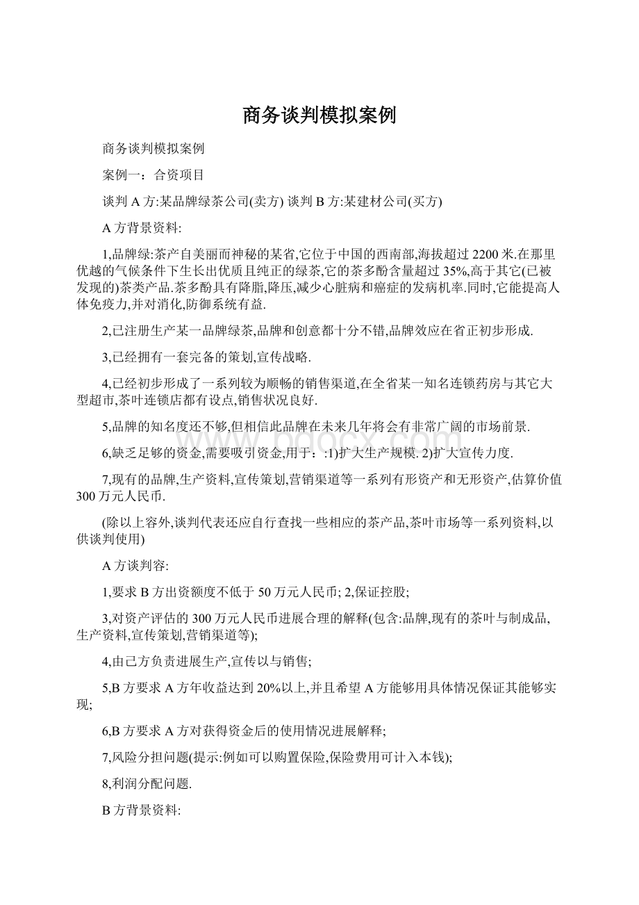 商务谈判模拟案例.docx_第1页