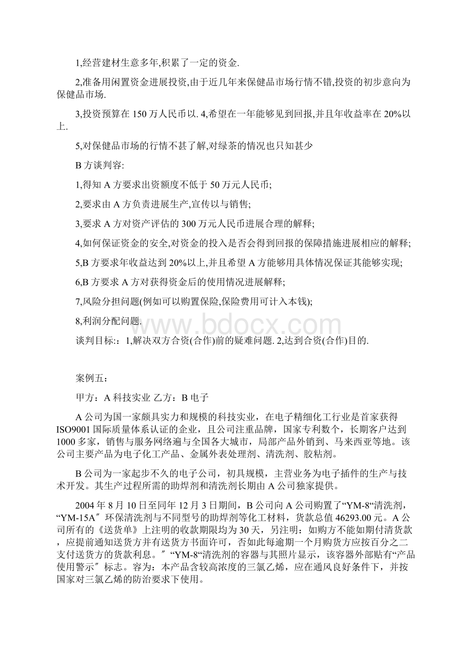 商务谈判模拟案例.docx_第2页