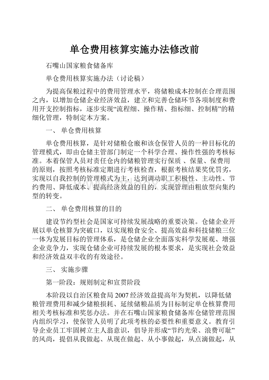 单仓费用核算实施办法修改前.docx