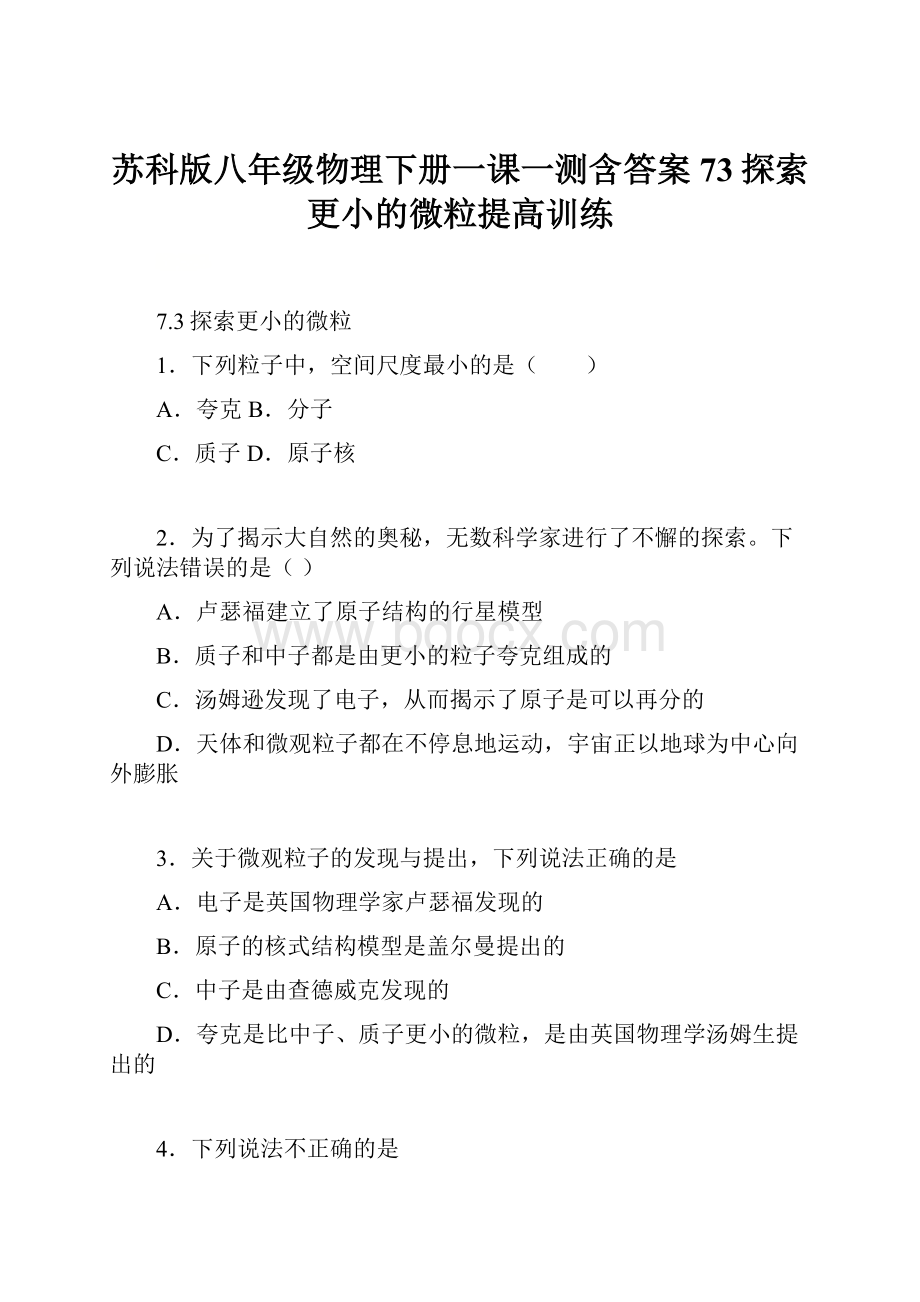 苏科版八年级物理下册一课一测含答案73探索更小的微粒提高训练.docx_第1页