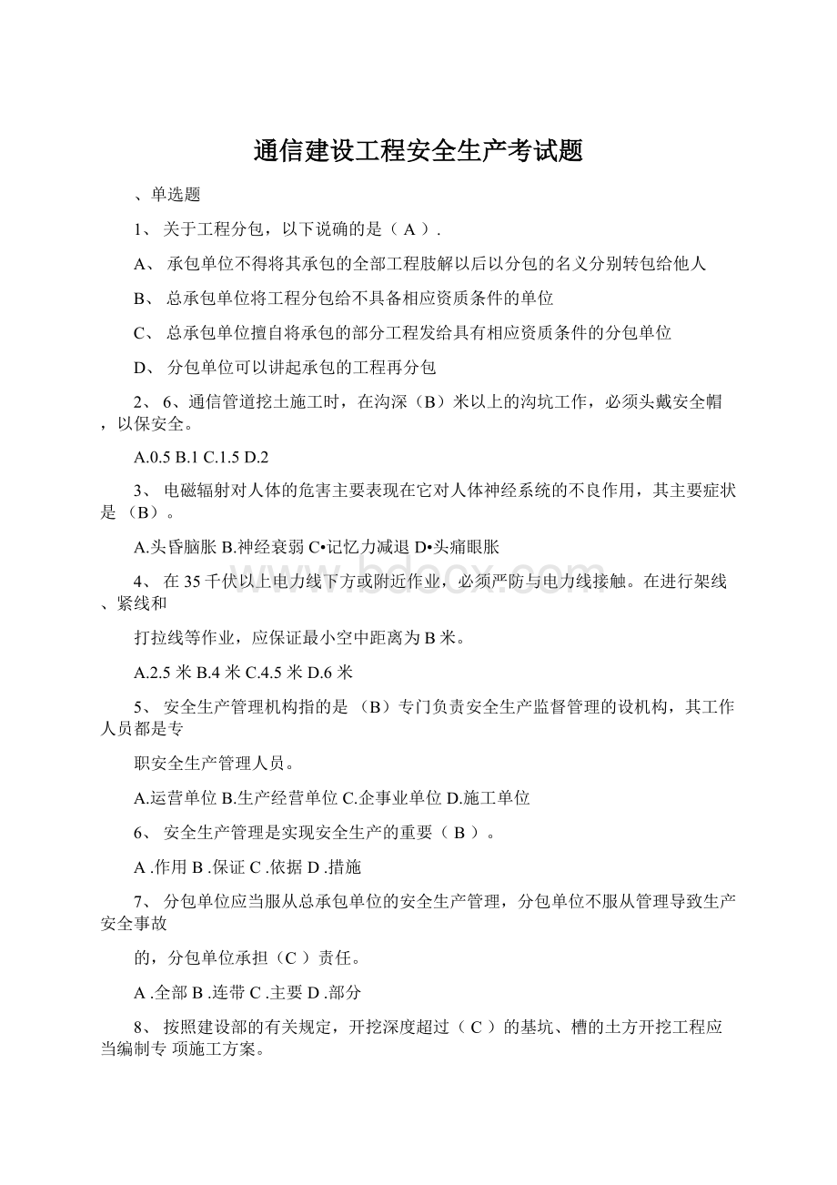 通信建设工程安全生产考试题.docx_第1页