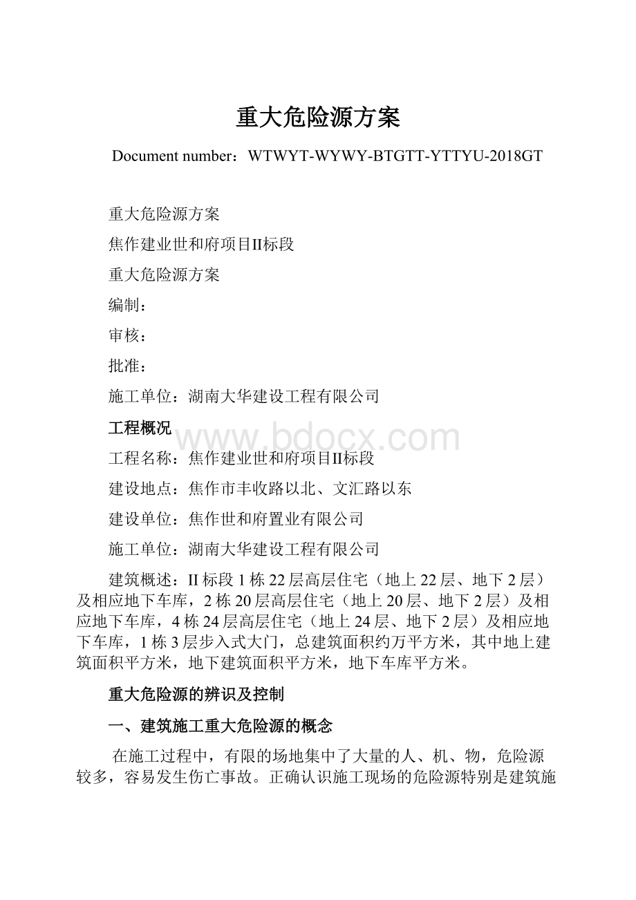 重大危险源方案Word格式.docx_第1页