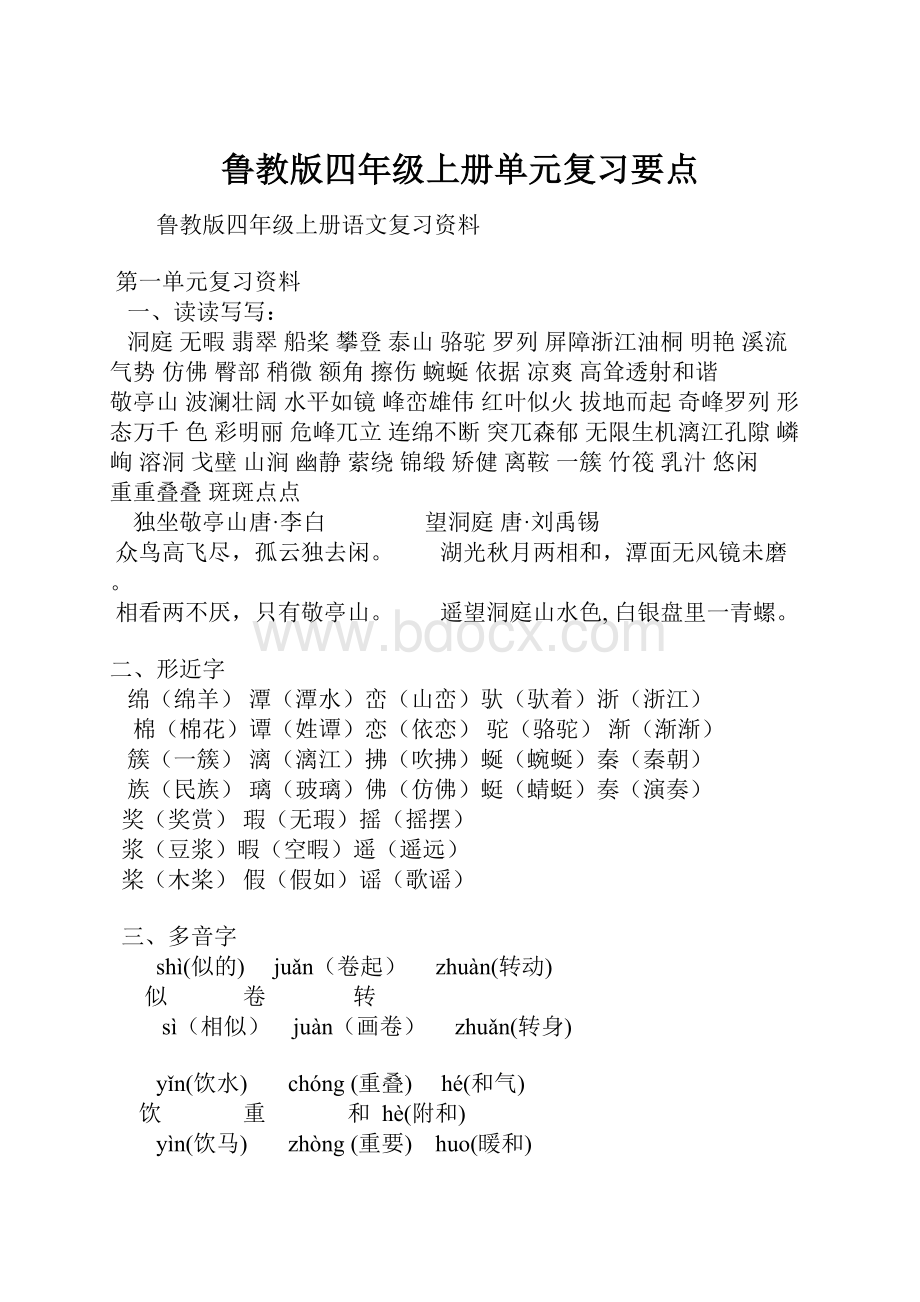 鲁教版四年级上册单元复习要点.docx_第1页