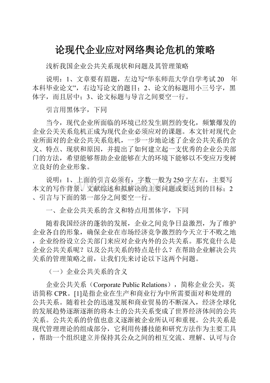 论现代企业应对网络舆论危机的策略Word文件下载.docx_第1页