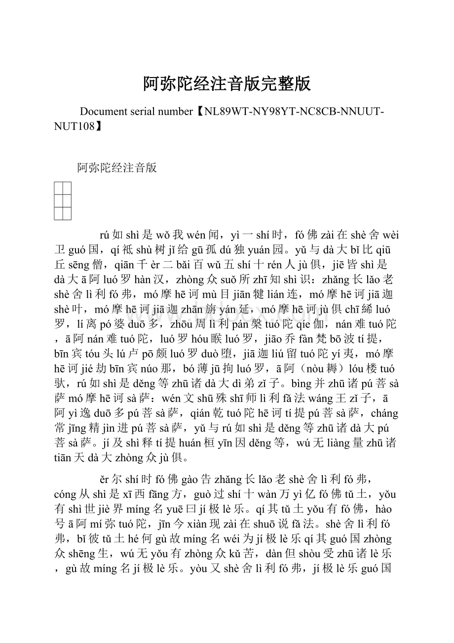 阿弥陀经注音版完整版Word下载.docx_第1页