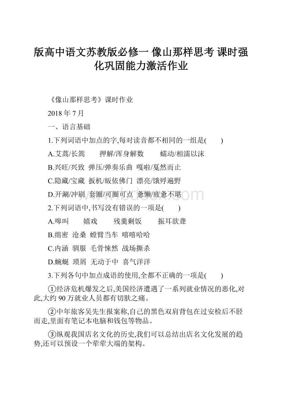 版高中语文苏教版必修一像山那样思考 课时强化巩固能力激活作业.docx