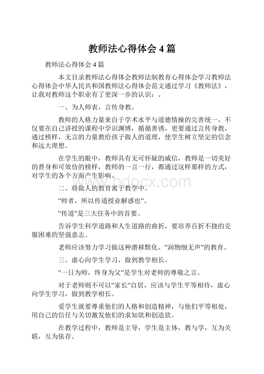 教师法心得体会4篇Word文件下载.docx_第1页