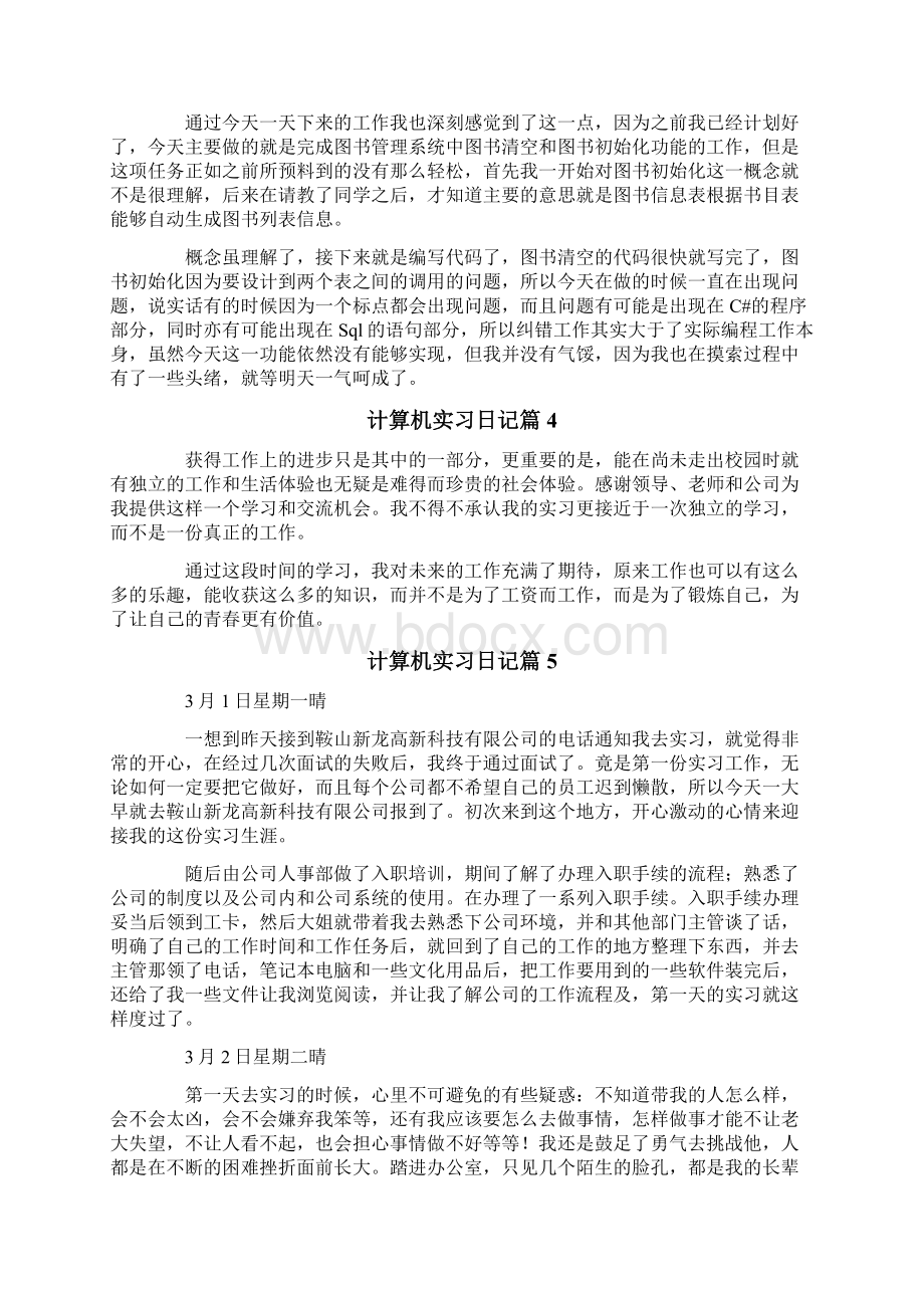 计算机实习日记合集8篇Word下载.docx_第2页