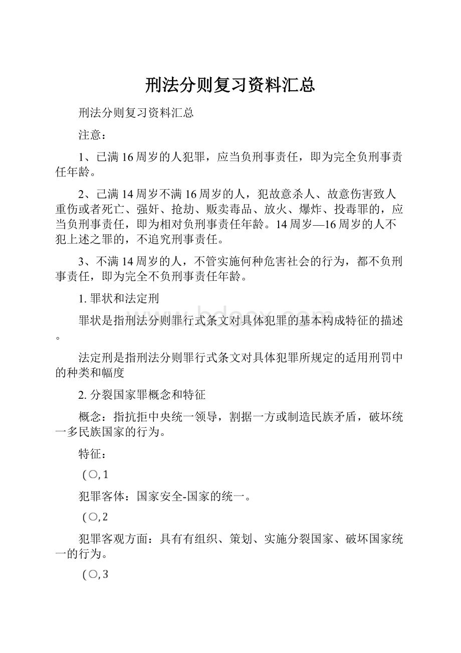 刑法分则复习资料汇总Word文件下载.docx_第1页