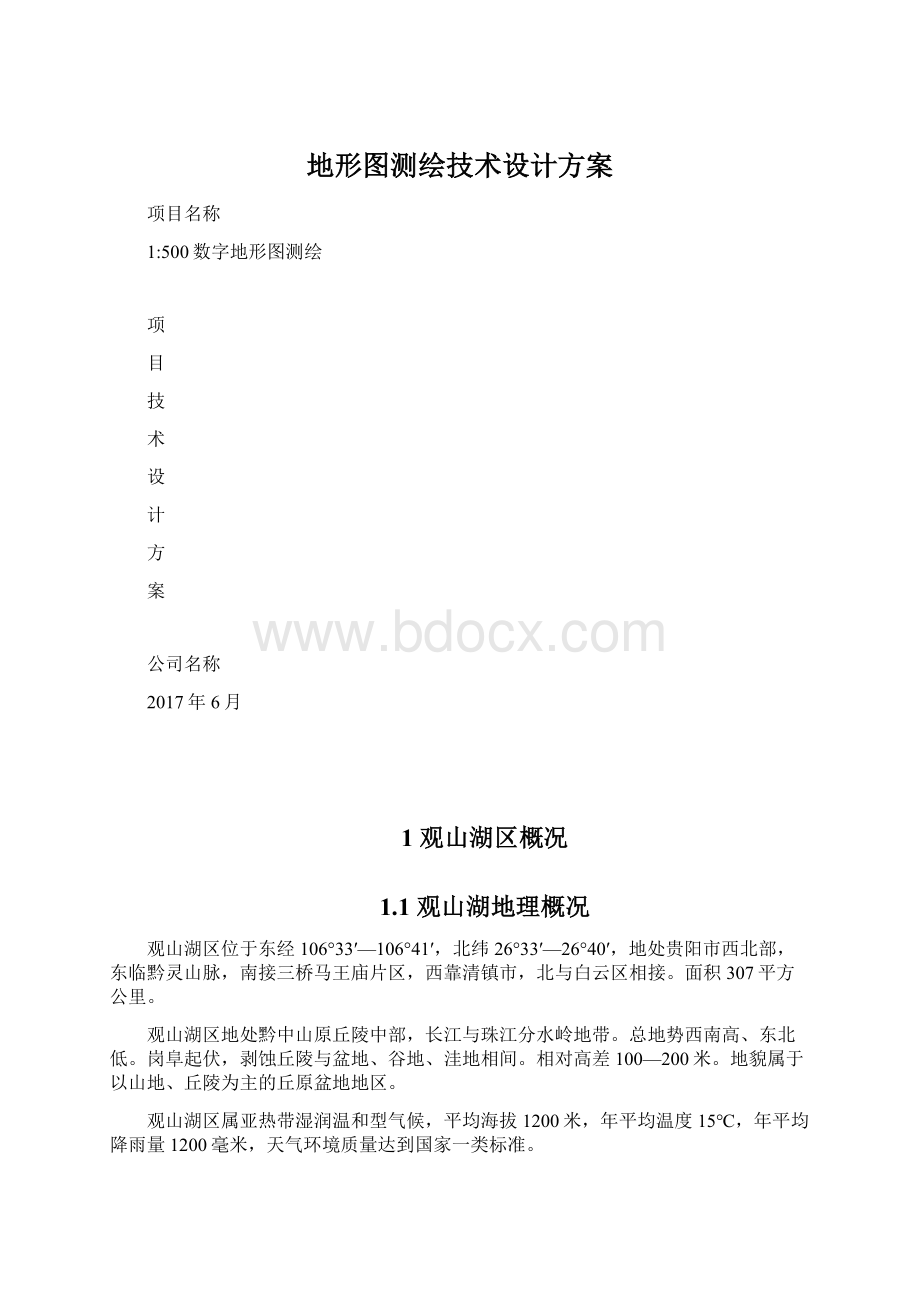 地形图测绘技术设计方案Word格式.docx