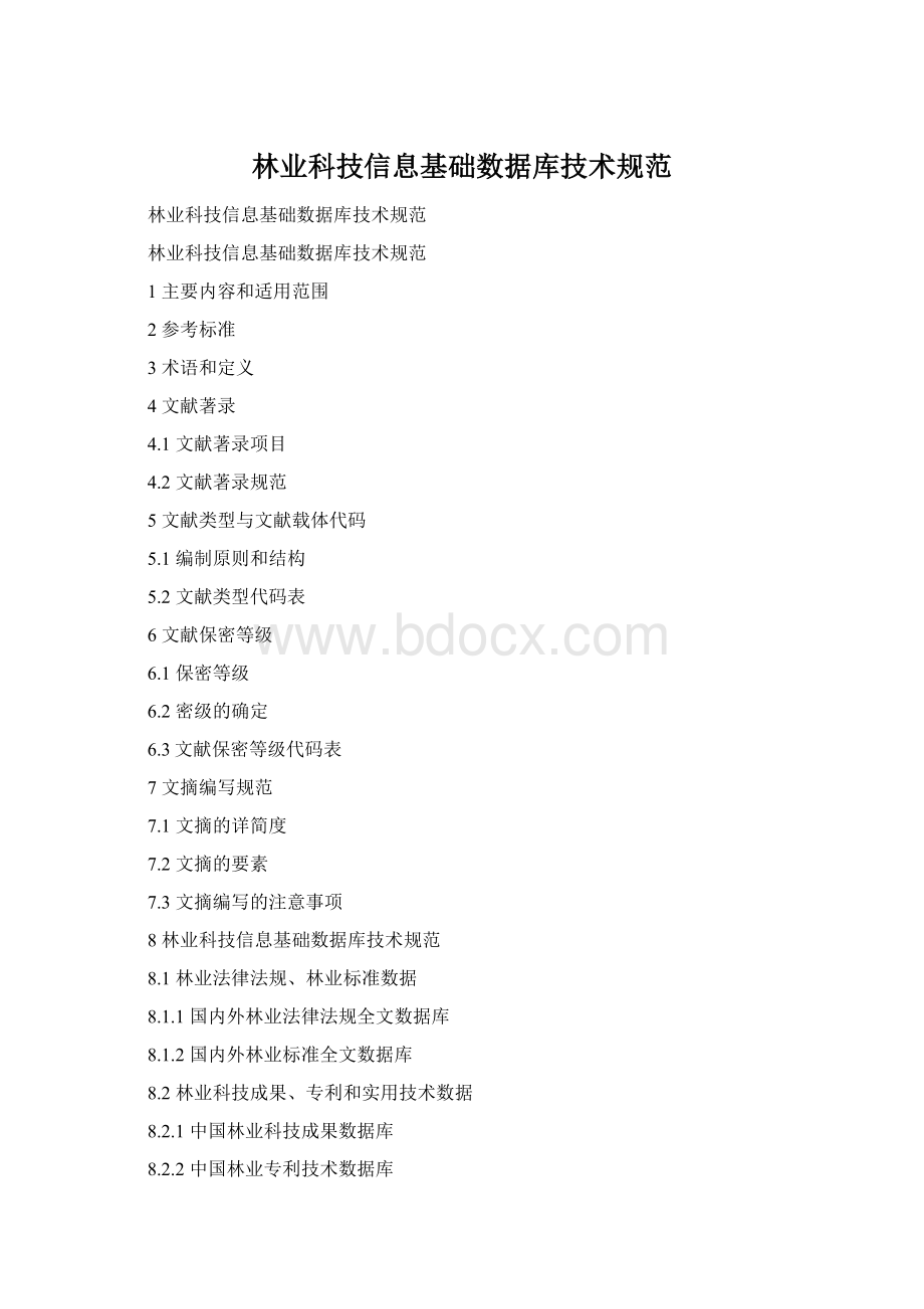 林业科技信息基础数据库技术规范.docx_第1页