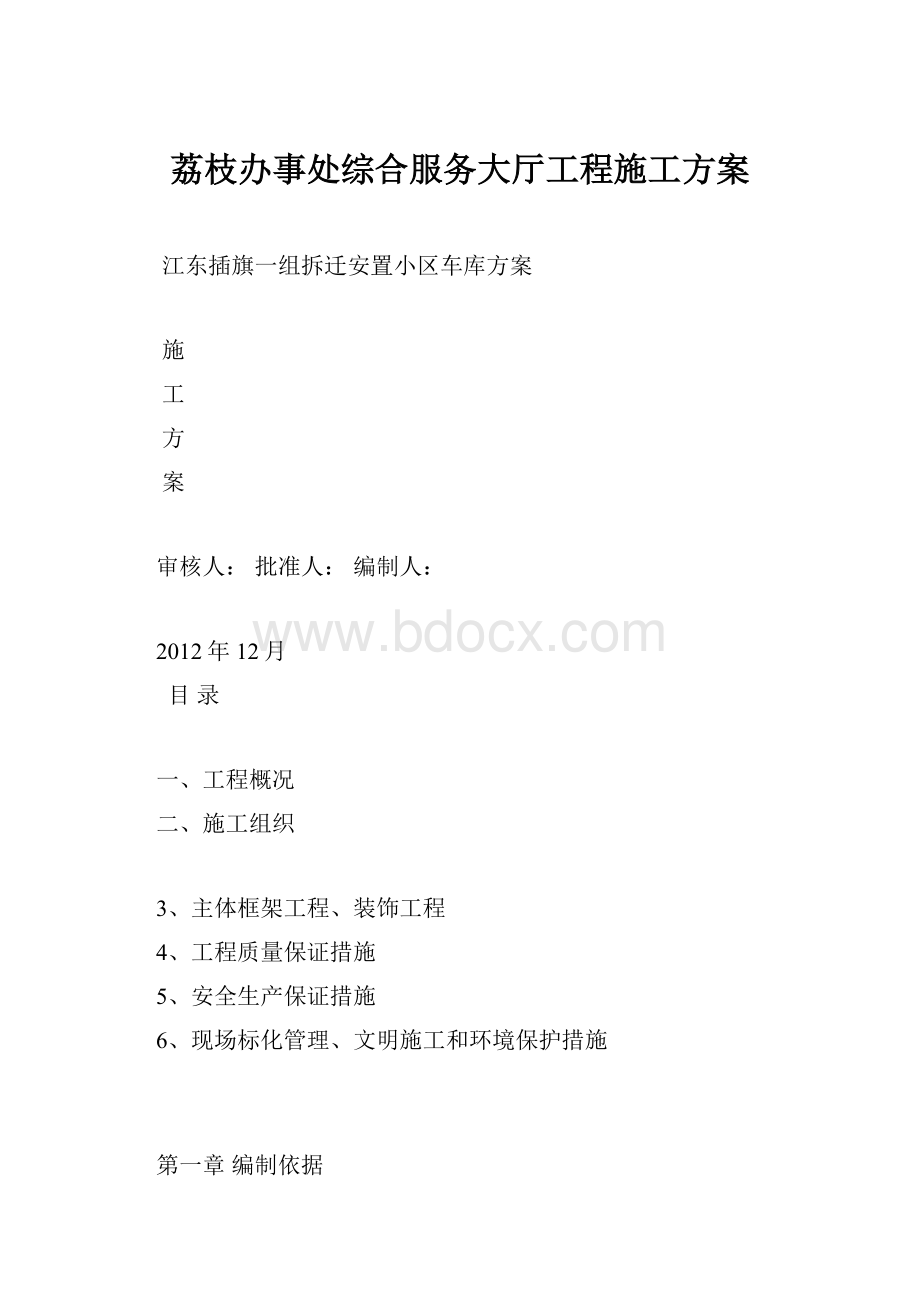 荔枝办事处综合服务大厅工程施工方案.docx_第1页