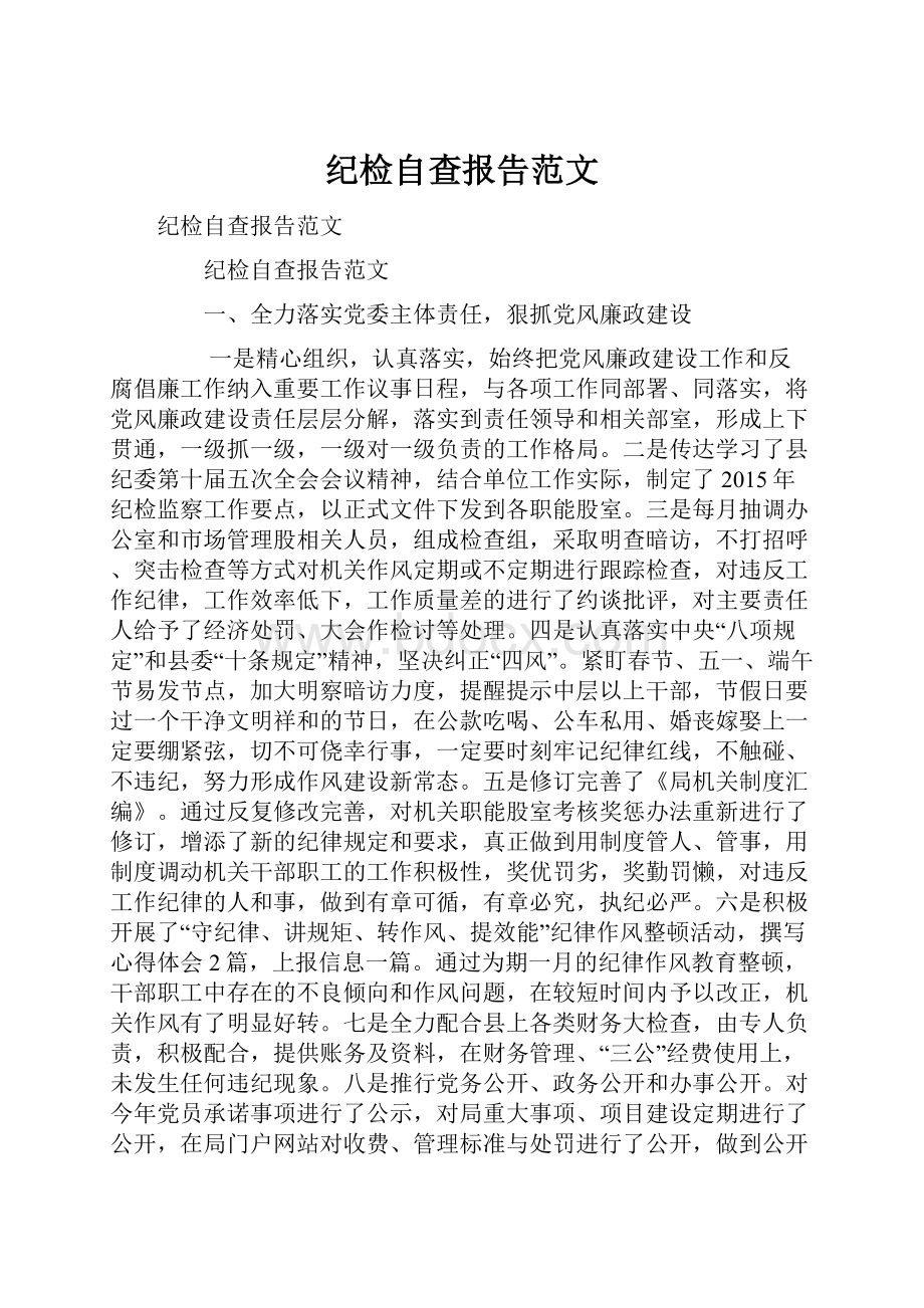 纪检自查报告范文.docx_第1页