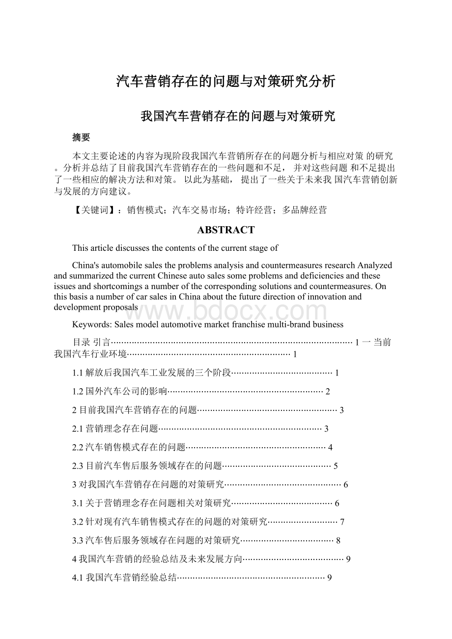 汽车营销存在的问题与对策研究分析Word文档格式.docx