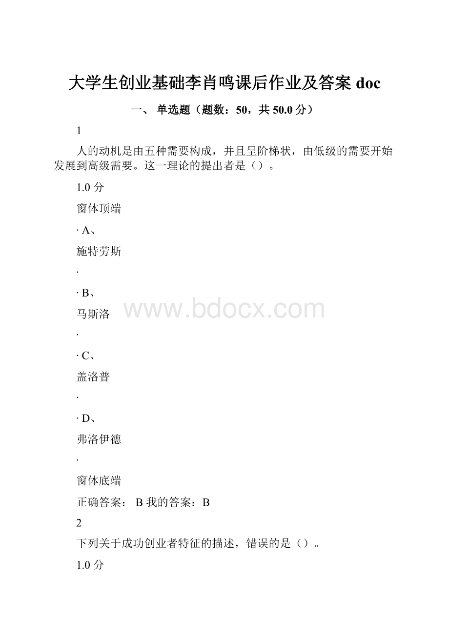 大学生创业基础李肖鸣课后作业及答案doc.docx