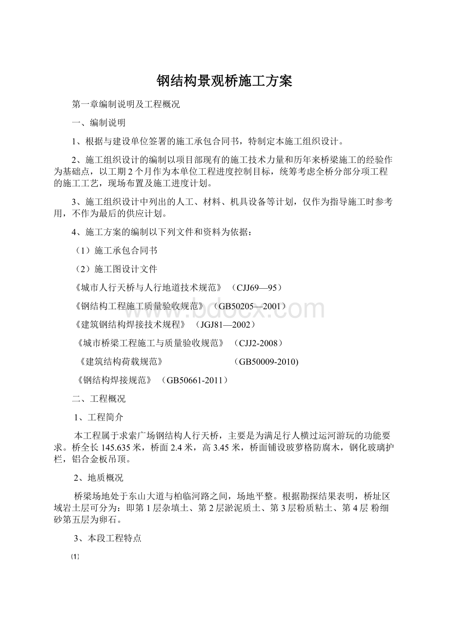 钢结构景观桥施工方案Word格式.docx