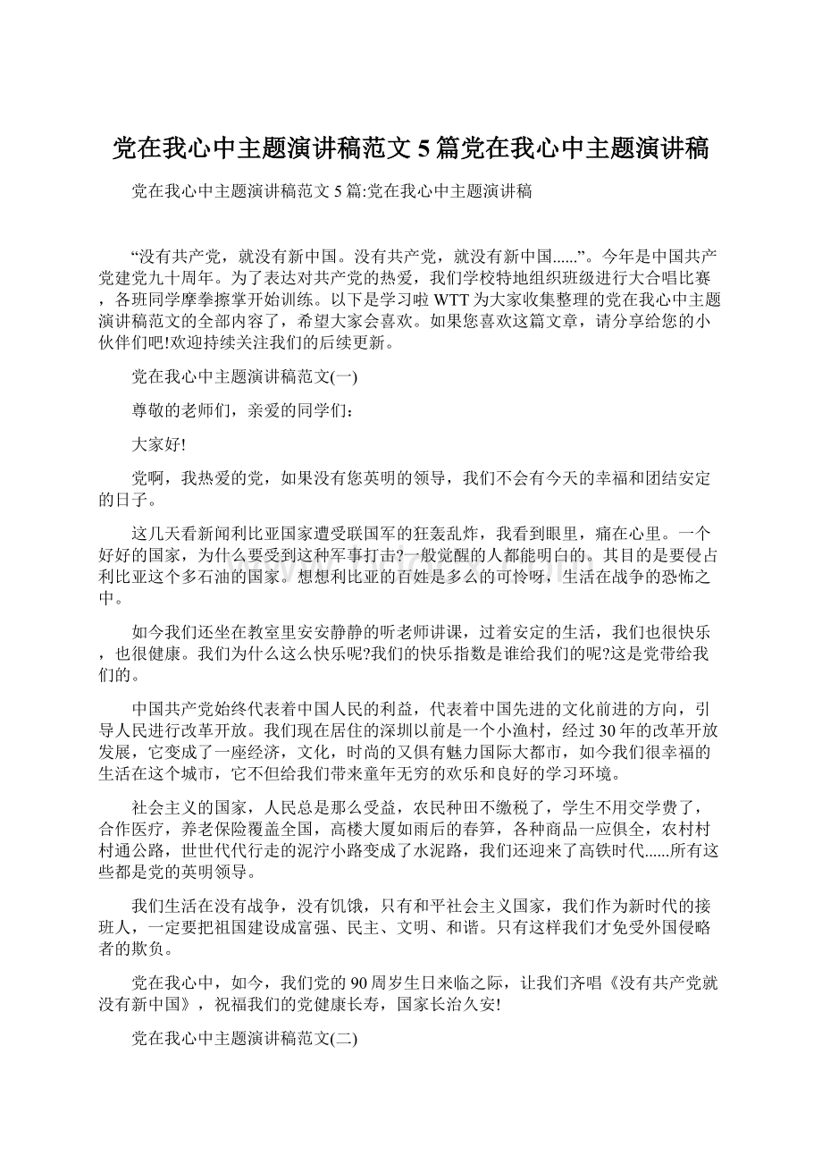 党在我心中主题演讲稿范文5篇党在我心中主题演讲稿Word下载.docx