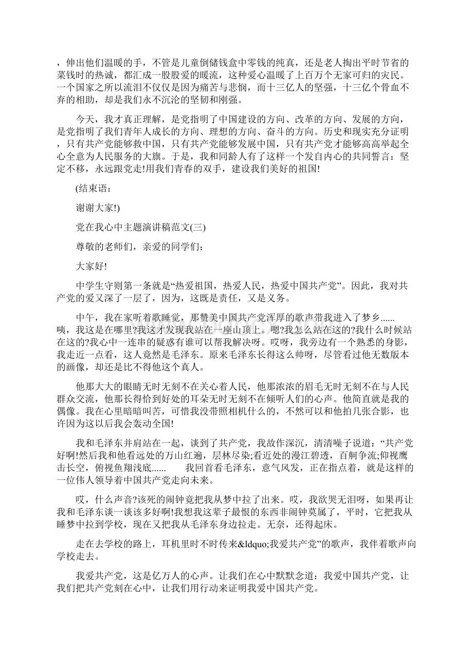 党在我心中主题演讲稿范文5篇党在我心中主题演讲稿Word下载.docx_第3页